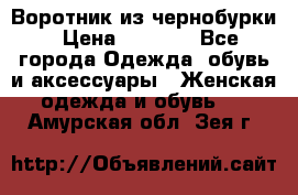 Воротник из чернобурки › Цена ­ 7 500 - Все города Одежда, обувь и аксессуары » Женская одежда и обувь   . Амурская обл.,Зея г.